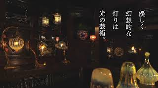 英国アンティーク『家具のこばやし』TV コマーシャル第3弾・アンティークランプ編