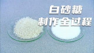 两分钟带你了解工厂批量制作白砂糖的全过程