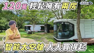 120萬起輕鬆擁有二房一廳一衛浴【智能太空艙，人人買得起！】新青安買房參考｜HOVERAir X1 Smart 哈浮飛行相機｜露營車泊 ｜taiwan vanlife《憂娘駕駛Outdoor》