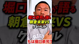 「今回未来くんは」堀口恭司が朝倉未来vsクレベルに本音を語る、 #朝倉未来 #堀口恭司 #rizin