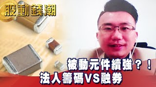被動元件續強？！法人籌碼VS融券 - 老王《股動錢潮》2019.04.11