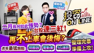【投資online】二月為何如此強勢？台股連三紅！再不上車會後悔？虎年最猛類股:伺服器 電動車 5G通訊 整理完畢準備上攻！ 主持詩瑋/張貽程  分析師2022.02.09