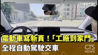 電動車寫新頁！　「工廠到家門」全程自動駕駛交車｜華視新聞 20250629 @CtsTw