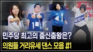 민주당 선거유세 최고의 춤신춤왕은? 의원들 댄스 모음.zip #1