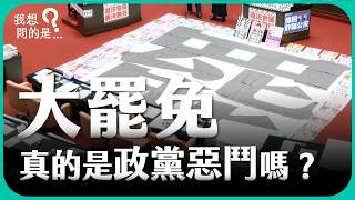 大罷免是公民力量，還是政黨惡鬥？是反共護台，還是獨裁惡罷？傅崐萁、徐巧芯、王鴻薇又是為何被罷？【我想問的是...】主持人 陳信聰