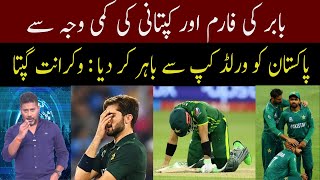 Babar's Form, Lack of Clarity and Captaincy let Pakistan Down In World Cup #cricket  #world cup 2023