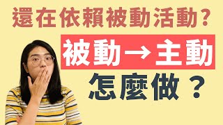 被動→主動 訓練法｜中風復健