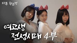 [다큐 황은정] 시험 끝난 여고생들이 노는 법ㅣ여고생 전성시대 (4/4) [120625 방송]