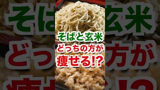 【そばvs玄米】どっちの方が痩せるか徹底比較してみた！！ #痩せたい人 #ダイエット #トレーニング #痩せる