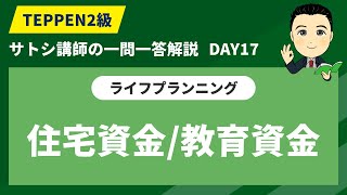 【FP2級学科一問一答：DAY17】1日10分できみもFPゲットだぜ【住宅資金/教育資金】