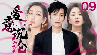 爱意沉沦 09 | 黄晓明、殷桃、秦海璐的十年纠葛（黄晓明/殷桃/秦海璐/曹炳琨）