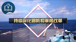 解讀三中全會決定：第十集 : 國防、軍隊、黨的領導