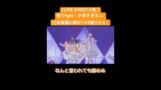CUTIE STREETが歌う倍々fight！が良すぎるし、川本笑瑠の湯切りが可愛いすぎる！#cutiestreet#きゅーすと#ライブ#川本笑瑠#倍々fight#倍々ファイト#湯切り#湯切りネキ