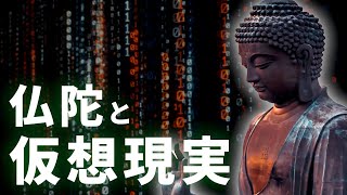 この世界は“偽物”？ 仏陀が語った現実の仕組みは衝撃的すぎた