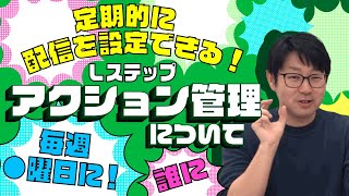 #046.  Lステップアクション管理の操作方法と意味