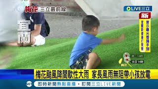 大雨將至我不怕! 宜蘭冬山下起間歇性大雨 仍不減民眾帶小孩外出放電的興致 冬山車站半室外廣場可見散步.騎單車人潮多│記者 羅珮瑜│【LIVE大現場】20220912│三立新聞台