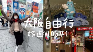 Current situation at Kansai・Fukuoka Airport｜Osaka Abeno Harukas Observation ｜Kansai Travel #1