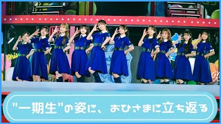 【日向坂４６】一期生の再集結におひさまに立ち返るメンバー【ひな誕祭】