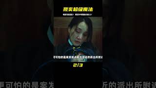 比電影更魔幻的，永遠是現實 #电影 #电影解说 #影视 #影视解说 #剧情