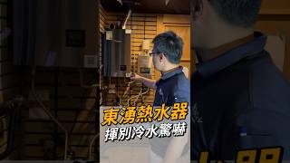 東湧熱水器+AQUACLiO軟水機｜熱水即到＋軟水呵護