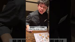 #バイトあるある  #正社員 #あるある   #お笑い #居酒屋 #バイト