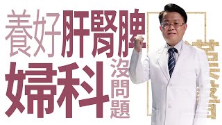 【大愛學漢醫】養好肝腎脾 婦科沒問題 - 20221214