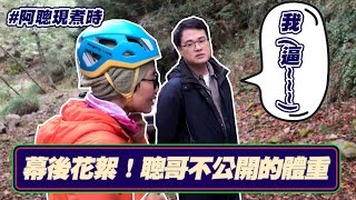 聰哥不公開的體重！經典幕後花絮｜大雪山｜#陳信聰｜阿聰現煮時｜EP2精華片段｜完整版連結請至資訊欄▼