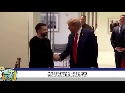 俄乌冲突如何结束？特朗普作出最新表态，俄罗斯所期望的扑了场空