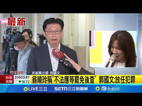 罷綠爆大量死亡連署 翁曉玲:應等罷免後再查 翁曉玲稱"不法應等罷免後查" 郭國文:放任犯罪│記者 馬郁雯│新聞一把抓20250507│三立新聞台