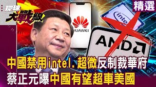 【2024熱話題】中國芯片崛起！禁用Intel、超微背後的反擊，7奈米突破能否顛覆美國科技霸權？｜#寰宇新聞 #環球大戰線 @globalvisiontalk