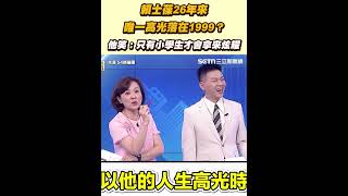賴士葆26年來唯一高光落在1999？ 他笑：只有小學生才會拿來炫耀｜三立新聞網 SETN.com
