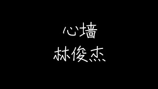 林俊杰 - 心墙 (动态歌词)