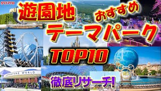 おすすめの遊園地・テーマパークランキング TOP10