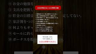 お金が増えない人の習慣 10選 #お金持ち #習慣 #成功