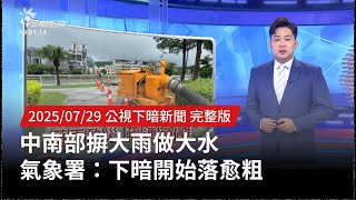 20250729 | 公視下暗新聞 | 中南部摒大雨做大水 氣象署：下暗開始落愈粗
