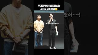 무대인사에서 신도 찾는 새신교 교주 진영ㅋㅋ #하이파이브 #shorts