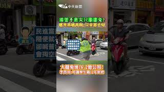 綠營不救災只顧罷免？盧秀燕嗆青鳥：災來都不見！大罷免燒16.2億公帑！李四川：可讓學生喝12年鮮奶 #shorts