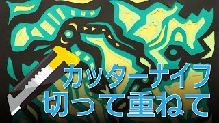 図工題材-カッターナイフで切って作る色と模様「切って重ねて」