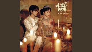 靠近点（电视剧《嘘，国王在冬眠》甜蜜曲）