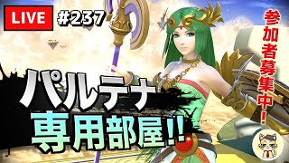 【スマブラSP】#テレキャン女神を極めたい 237【パルテナ】