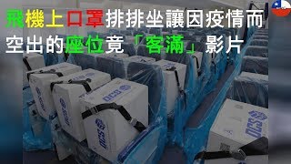 飛機上口罩排排坐 讓因疫情而空出的座位竟「客滿」