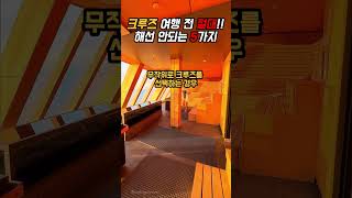 크루즈 여행 전 절대해선 안되는 5가지 #cruise #크루즈 #크루즈여행 #여행