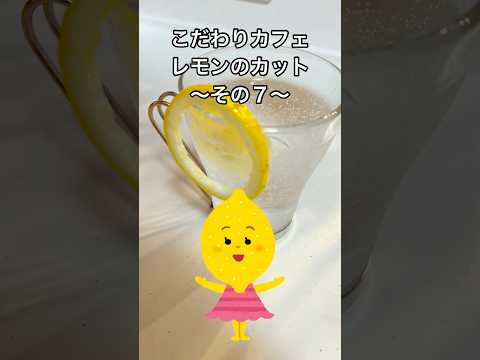 こだわりのカフェで見かけるレモンの切り方を家庭で再現してみたVol.7#shorts#lemon#cafe#レモン#カフェ#おしゃれ#喫茶#レモンティー#レスカ#ライフハック#便利#来客