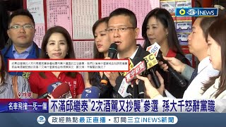不滿"2次酒駕又抄襲"還能參選! 孫大千臉書開砲痛批邱繼泰 指出黨中央"置之不理"怒辭黨職 朱立倫: 不可攻擊黨中央│記者 溫有蓮 石明啟│【台灣要聞】20230506│三立iNEWS