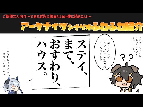 ご新規さん向け！できればこのあたりから読んでおきたい！アークナイツシナリオ入門ふわふわ紹介！【#アークナイツ】