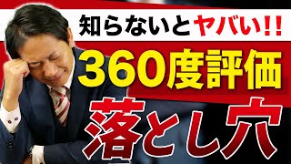 【識学】その人事評価大丈夫？「360度評価」の弊害とは #識学