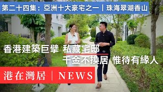 亞洲十大豪宅揭秘｜住係800萬裝修嘅別墅係咩體驗？｜鳳凰山｜國家級森林公園｜高爾夫｜獨棟別墅｜唐家灣