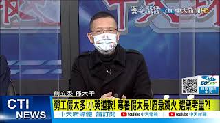 【每日必看】軍公教加薪4% 摸頭再掌摑!英皇這回竟想"沒收寒暑假?"@中天新聞CtiNews 20211226