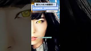 酸欠少女28歲離世！ 老公悲痛發聲：她與疾病奮戰到最後｜NOWnews #娛樂 #sayuri #酸欠少女 #jpop #音樂 #動漫神曲