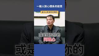 一般人對心理系的迷思？ |  臺大心理 賴文崧教授   #科系探索 #高中升學 #心理系